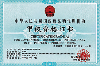 政府采購(gòu)代理機(jī)構(gòu)甲級(jí)資格證書
