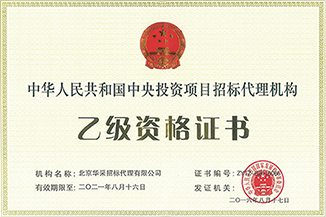 中央投資項(xiàng)目招標(biāo)代理資格證書