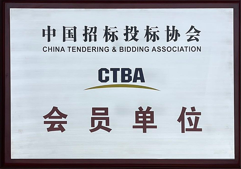 中國招標投標協(xié)會CTBA會員單位