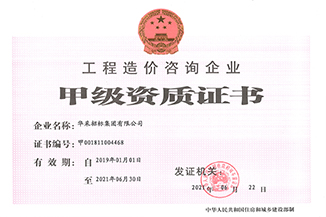 工程造價(jià)咨詢企業(yè)甲級(jí)資質(zhì)證書