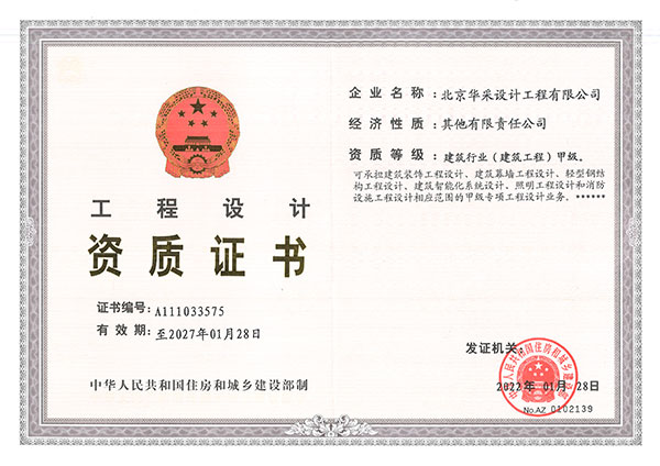 工程設(shè)計(jì)甲級(jí)資質(zhì)證書